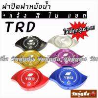 วัยรุ่นซิ่ง​ "TRD" ฝาครอบฝาหม้อน้า ฝาครอบหม้อน้ำแต่งซิ่ง​ งานมิเนียม​ สี(*แจ้งสีในแชท)​