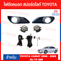 ไฟตัดหมอก สปอร์ตไลท์ TOYOTA สำหรับรถรุ่น CAMRY 2006- 2008  (TY-299W)