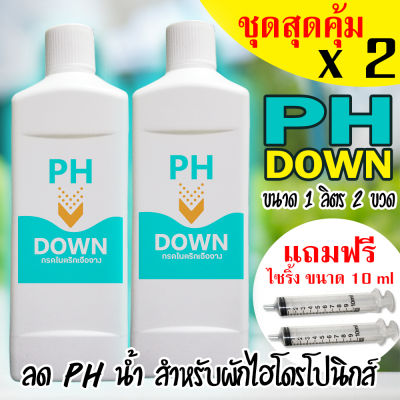 PH Down (ชุดสุดคุ้ม จำนวน 2 ขวด) ลดค่า ph ในน้ำ สำหรับผักไฮโดรโปนิกส์ ขนาด  1 ลิตร  2 ขวด