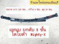 (1 ตับ) แหนบรถกระบะ บรรทุก โตโยต้า ไมตี้เอ็ก Mighty-X  แหนบ 5 ชั้น ยาว 120 ซม. กว้าง 6 ซม. ยกตับใหม่