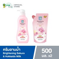 โชกุบุสซึ ครีมอาบน้ำ สูตร ไบรท์เทนนิ่งซากุระ แอนด์ ฮอกไกโด มิลค์ 500 มล. 1 ขวด + ชนิดถุงเติม 500 มล. 8850002031500 (01)