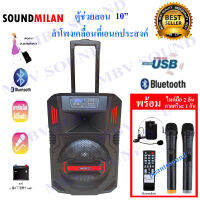 SOUNDMILAN ลำโพงเคลื่อนที่ ขนาด 10 นิ้ว รุ่น ML-015 T10 แถมไมค์ถือ 2 ตัว คาดหัว1 ชุด KBT AUDIO