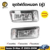 ชุดไฟตัดหมอก ไฟสปอร์ตไลท์ สำหรับ Isuzu D-Max ปี 2003 - 2006 อีซูซุ ดีแมคซ์ คุณภาพดี ส่งไว