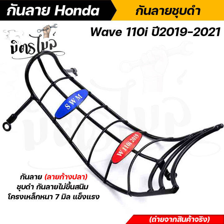 กันลาย-honda-wave-110i-ปี-2019-2021-ชุบดำ-ลายก้างปลา-ไม่ขึ้นสนิม-โครงเหล็กหนา-แข็งแรง-ทนทาน-งานสวยมาก