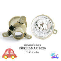 เสื้อไฟเลี้ยวในกันชน isuzu d-max 2020 + ข้างซ้าย  1ชิ้น isuzu d-max2020 มีบริการเก็บเงินปลายทาง