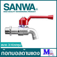 ก๊อกน้ำ ก๊อกประปา ก๊อกบอล วาล์วน้ำ sanwa ซันวา ขนาด 3/4 หกหุน (ก๊อกด้ามแดง)