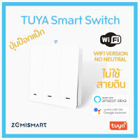 TUYA WIFI Smart Switch No Neutral Physical Button EU สวิทช์ไฟอัจฉริยะ ไม่ใช้สายดิน แบบปุ่มกด