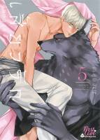 หนังสือ เสี้ยวรัก สัตว์อสูร เล่ม 5 ผู้แต่ง : ฮาสุมิ ฮานะ (Hasumi Hana) สำนักพิมพ์ : FirstLove Pro หนังสือเรื่องแปล Yaoi (วาย)