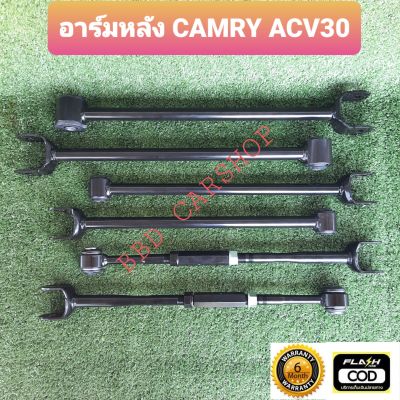 อาร์มหลัง โตโยต้า แคมรี่ TOYOTA CAMRY ACV30 / ACV31 (รับประกัน 6 เดือน)