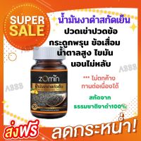 น้ำมันงาดำสกัดเย็น เข้มข้น Zomin ความดัน น้ำตาลสูง วิงเวียน ไม่มีแรง เพลียง่าย **ส่งฟรี**