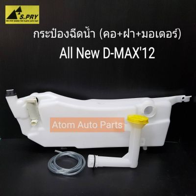 S.PRY กระป๋องฉีดน้ำฝน ALL NEW D-MAX12 พร้อมมอเตอร์+คอ+ฝาปิด และสายยาง รหัส.J74 อะไหล่รถ