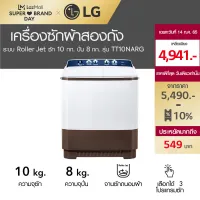 LG เครื่องซักผ้า 2 ถัง ซัก 10 กก. รุ่น TT10NARG ระบบ Roller Jet