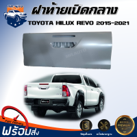 ฝาท้าย เปิดกลาง โตโยต้า รีโว่ ปี 2015-2021 [รุ่นมีไฟเบรค] **สินค้าเป็นงานดิบสีรองพื้นต้องทำสีเอง**  ฝาปิดท้าย TOYOTA HILUX REVO 2015-2021