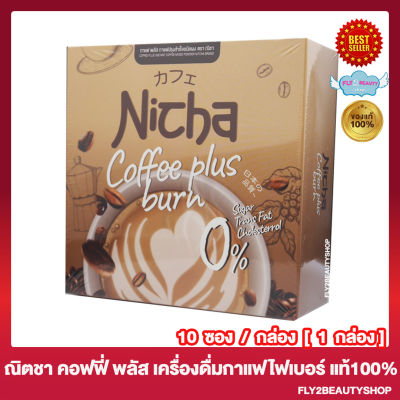 Nicha Coffee Plus ณิชา กาแฟ พลัส กาแฟนิชา กาแฟมอสเจีย กาแฟไฟเบอร์ กาแฟปรุงสำเร็จผสมใยอาหาร [10 ซอง/กล่อง] [1 กล่อง]