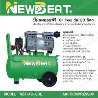 ปั๊มลม 30 ลิตร เครื่องมือช่าง  NEWBEAT รุ่น NBT-AC-30L สินค้าสามารถออกใบกำกับภาษีได้