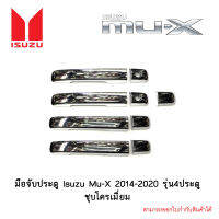 มือจับประตู Isuzu Mu-X 2014-2020 รุ่น4ประตู ชุบโครเมี่ยม