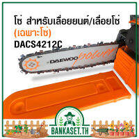 โซ่ สำหรับเลื่อยยนต์ / เลื่อยโซ่   ขนาด 11.5 นิ้ว  ( เฉพาะโซ่ )  Daewoo (แดวู)  DACS4212C / DACS4212-C