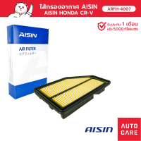 กรองอากาศ AISIN  ฮอนด้า HONDA CR-V  เครื่อง 2.0L ปี06-10 [ARFH-4007]