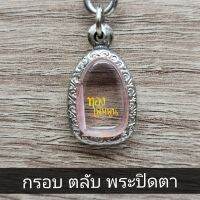 กรอบพระปิดตา กรอบสแตนเลส  ขนาดพระ  1.5x2.3cm