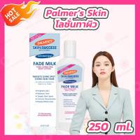 Palmer’s Fade Milk Tone Correcting Body Lotion [1 ขวด][250 ml.] ปาล์มเมอร์ โลชั่นทาผิวกาย