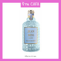 น้ำหอมผู้ชายและผู้หญิง Jean Miss EDT 50ml หอมทุ่งดอกไม้ที่สวยงาม สายลมบริสุทธิ์ กลิ่นดอกไม้และผลไม้ที่ผสมผสานหลายชนิด สดชื่นและหอมธรรมชาติ มีให้เลือก 6 กลิ่น