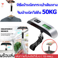 เครื่องชั่งกระเป๋า  ที่ชั่งกระเป๋าเดินทาง weight scale for luggage เครื่องชั่งนน ที่ชั่งน้ำหนัก เครื่องชั่งdigital ที่ชั่งกระเป๋า เครื่องชั่ง ชั่งสูงสุด 50 Kg. ตาชั่ง เครื่องชั่งพกพา ตาชั่งพกพา สะดวกในการใช้งาน