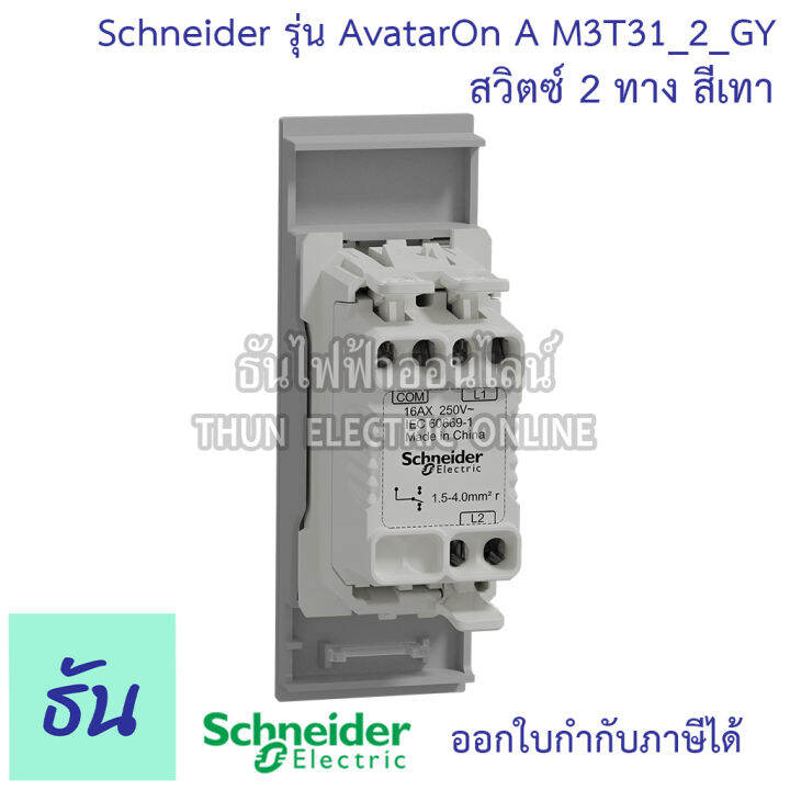 schneider-สวิตซ์-2-ทาง-ขนาด-1-ช่อง-รุ่น-avatar-on-a-มี-3-สี-สีขาว-m3t31-2-we-สีเทา-m3t31-2-gy-สีดำ-m3t31-2-bk-ชไนเดอร์-ของแท้-100-ธันไฟฟ้าออนไลน์-thunelectric