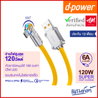 d-power สายชาร์จ รุ่น CB-X07 120W Super Fast Charge รองรับชาร์จเร็ว 6A/120วัตต์ หัวชาร์จหมุนได้ 180 องศา ประกัน 1ปี