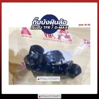 กิ๊บบังฝุ่นล้อ ISUZU TFR, D-MAX กิ๊บบังฝุ่น อีซูซุ ดีแม็กซ์ ตัวร่ม, ตัวสกรู (ถุงละ10ตัว) S.PRY TT