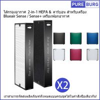 2 แผ่น-ไส้กรองอากาศ 2-in-1 HEPA &amp; คาร์บอน สำหรับเครื่อง บลูแอร์ Blueair รุ่น Sense / Sense+ เครื่องฟอกอากาศ Pm2.5 กรองกลิ่น ควัน สารก่อภูมิแพ้