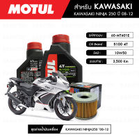 ชุดถ่ายน้ำมันเครื่อง MOTUL 5100 4T 10W50 Technosynthese® 2 กระปุก+กรอง MAXUM-TECH 60-MT401E 1 ลูก สำหรับมอเตอร์ไซค์ KAWASAKI NINJA 250 ปี 08-12