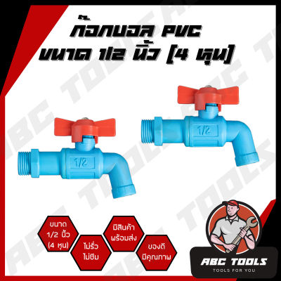 ก๊อกบอล PVC 1/2" (4 หุน) ยี่ห้อ PSB. ก๊อก ก๊อกน้ำ แข็งแรง ทนทาน คุ้มค่า