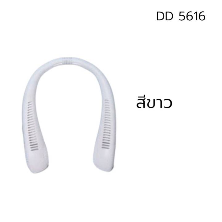 dd5616-พัดลมคล้องคอไฟฟ้า-ปรับลมได้-3-ระดับ-ใช้งานได้นาน-2-4ชั่วโมง