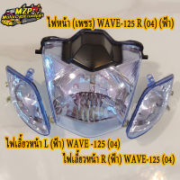 ไฟหน้าWAVE125R, โคมไฟหน้าเวฟ125R+ไฟเลี้ยว (หน้าใส,หน้าฟ้า) #HMA