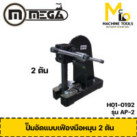 ปั๊มอัดมือหมุน 2 ตัน MEGA รุ่น AP-2 รับประกันสินค้า 6 เดือน By mcmach020