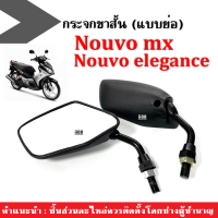 กระจกขาสั้น กระจกมองหลัง กระจกข้าง มอเตอร์ไซค์ Nouvo mx/ Nouvo elegance กระจกNouvo กระจกมอเตอร์ไซค์ กระจกย่อ-ขาสั้น กระจกสีดำ (ราคาต่อคู่) พร้อมส่ง