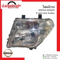 ไฟหน้ารถ นิสสันนาวาร่า ปี2007-2013 ข้างซ้าย(NISSAN NAVARA LH)ยี่ห้อ Diamond(10-86200L)