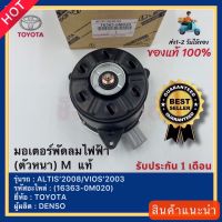 มอเตอร์พัดลมไฟฟ้า(ตัวหนา) M แท้(16363-0M020)ยี่ห้อTOYOTAรุ่นALTIS’2008VIOS’2003ผู้ผลิตDENSO