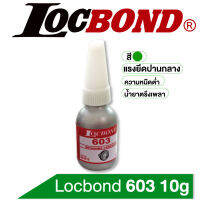 Locbond 603 10g แรงยึดปานกลาง น้ำยาตรึงเพลา, บูช, ตลับลูกปืน และเกียร์ สูตรเพลาสวมอัด