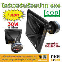 *แถมซีกันขาด* ส่งไว! ไดร์เวอร์เสียงแหลม พร้อมปาก 6x6 ขนาดปาก 160x160 มิล 30W 8 Ohm (1 ดอก)  DKN Sound  ปากพร้อมไดร์เวอร์ ไดร์เวอร์พร้อมปาก Driver