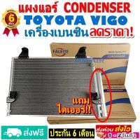 ส่งฟรี! แผงแอร์ คอยล์ร้อน TOYOTA VIGO Benzene ,วีโก้ แชมป์ เบนซิน (ทุกรุ่นทุกปีรถ) แถมไดเออร์! แผงถี่เพิ่มการระบายความร้อน รังผึ้งแอร์ โตโยต้า