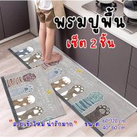 Door Mat พรมเช็ดเท้ากันลื่น พรมเช็ดเท้ากันลื่นซับน้ำอย่างดี เซ็ต 2ชิ้น พรมเซ็ตคู่ พรมห้องน้ำ พรมเช็ดเท้า นิ่ม ซับน้ำได้ดี กันลื่น พรมขนสั้น พรมปูพื้นในห้องครัว พรมเช็ดเท้ากันลื่นอย่างดี พรมตกแต่งห้อง พรมแต่งห้องนอน พรมตกแต่งบ้าน