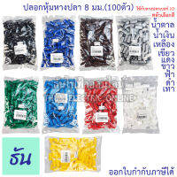 Thun ปลอกหุ้มหางปลา 8 มิลลิเมตร (หางปลา#10) VC8 สีดำ, สีน้ำเงิน, สีน้ำตาล, สีเขียว, สีเทา, สีฟ้า, สีแดง, สีขาว, สีเหลือง #ขายยกถุง (100ตัว) ธันไฟฟ้า