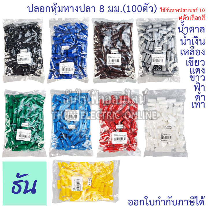 thun-ปลอกหุ้มหางปลา-8-มิลลิเมตร-หางปลา-10-vc8-สีดำ-สีน้ำเงิน-สีน้ำตาล-สีเขียว-สีเทา-สีฟ้า-สีแดง-สีขาว-สีเหลือง-ขายยกถุง-100ตัว-ธันไฟฟ้า