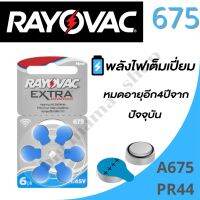 กล่องละ10แพ็ค หมดอายุ2026 - RAYOVAC EXTRA A675 PR44  แบตเตอรี่เครื่องช่วยฟัง ถ่านเครื่องช่วยฟัง ถ่านใส่เครื่องช่วยฟัง ผู้สูงอายุ เบอร์675 พร้อมส่ง