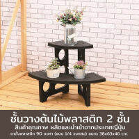 Circular plant display stand ชั้นวางต้นไม้ 2ชั้น 90 องศา 63×38×46cm MA-2272