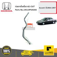 HONDA #19510P0A000 ท่อยางไอเดิ้ลวาล์ว OUT  Accord  ปี1994-1997 ของแท้ เบิกศูนย์