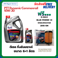 PTT DYNAMIC COMMONRAIL น้ำมันเครื่องดีเซลกึ่งสังเคราะห์ 10W-30  ขนาด 7 ลิตร(6+1) ฟรีกรองน้ำมันเครื่อง Bosch ISUZU D-MAX Blue Power 1.9 2015-ON(กรองกระดาษ)