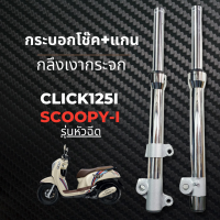 โช๊คหน้าHonda CLICK110I,125I SCOOPY-I กลึงเงากระจก เงาแสบตา กระบอกโช๊ค+แกน