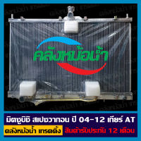 หม้อน้ำ มิตซูบิชิ สเปซวากอน ปี 04-12 เกียร์ AT อลูมิเนียมทั้งใบ